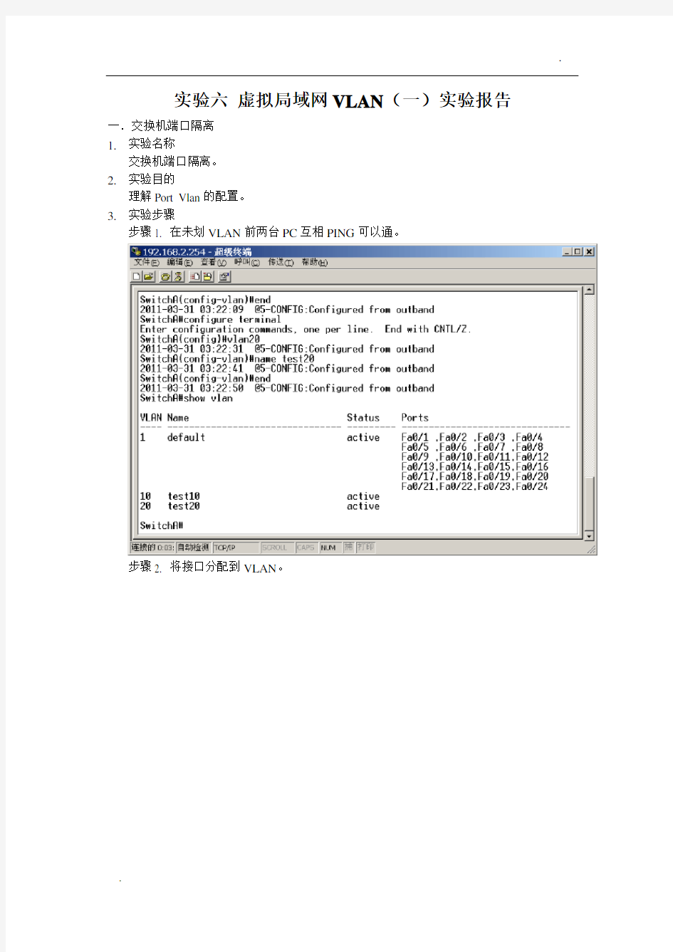 实验六 虚拟局域网VLAN(一)实验报告