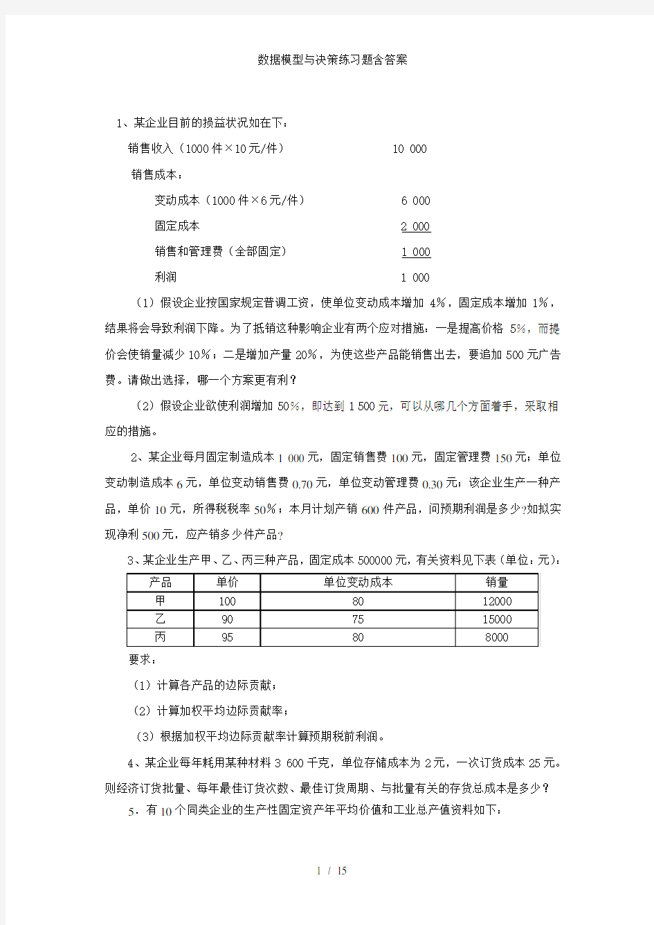 数据模型与决策练习题含答案