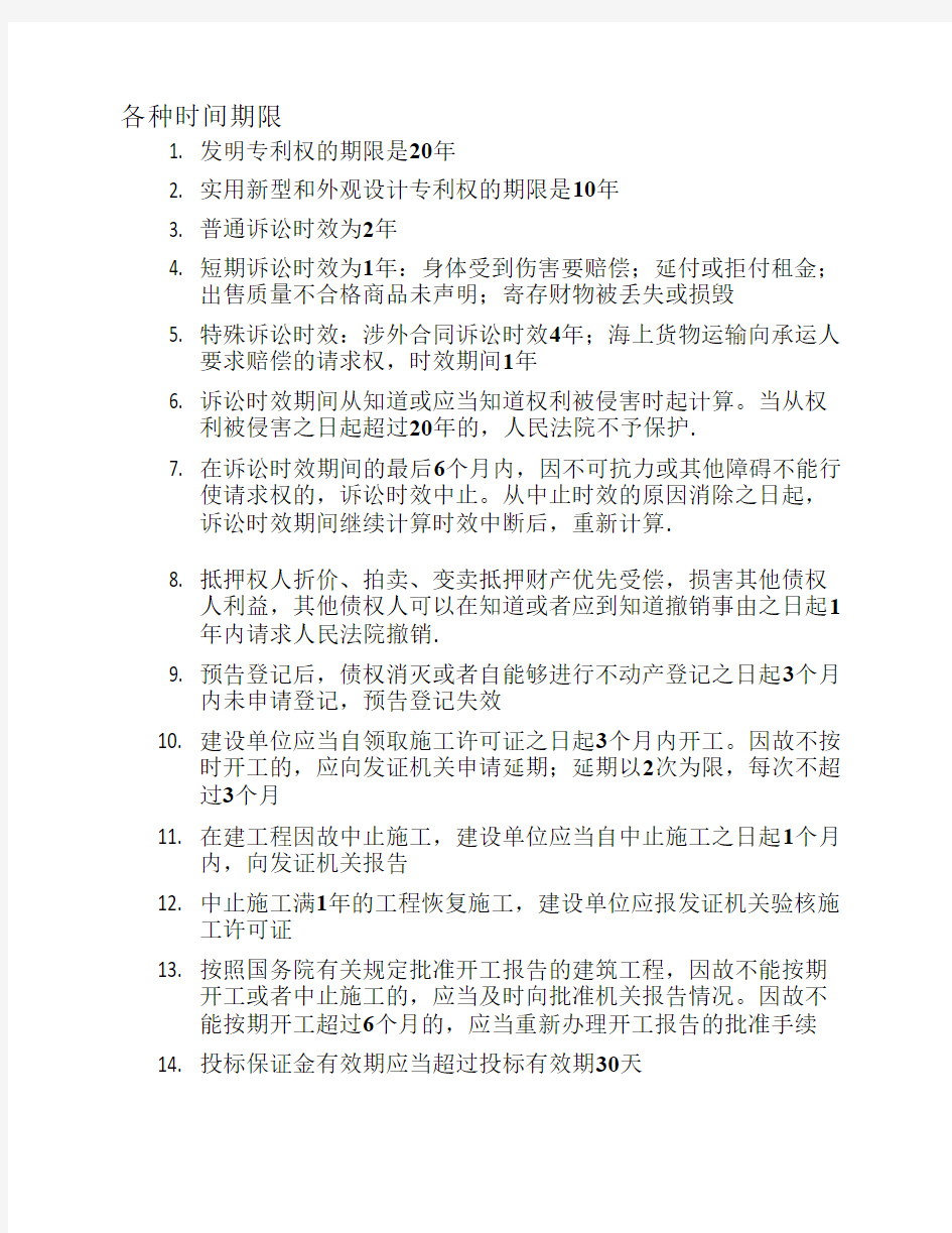 二级建造师考试法规中各种时间期限