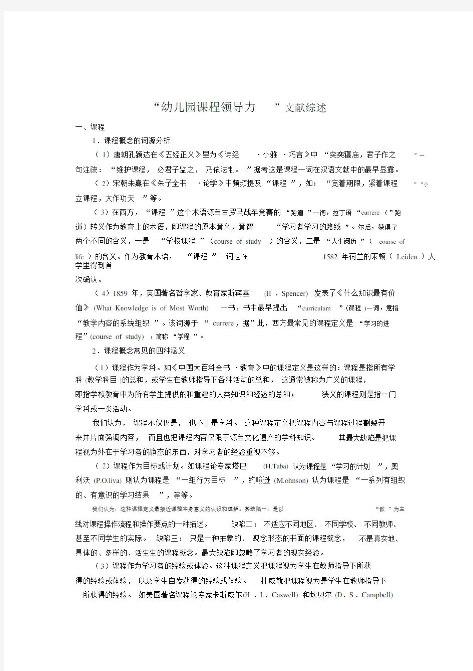 (完整word版)“幼儿园课程领导力”文献综述.docx