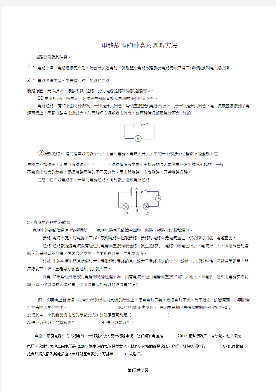 (完整版)初中物理电路故障分析方法