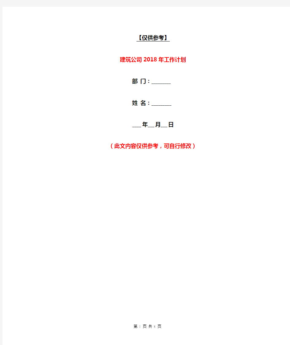 建筑公司2018年工作计划【最新版】