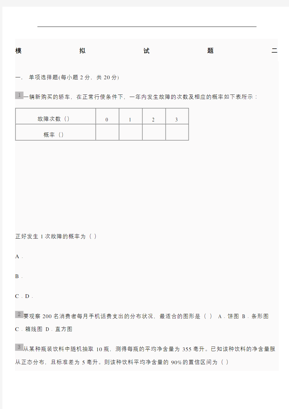 统计学第五版贾俊平期末考试模拟试题二