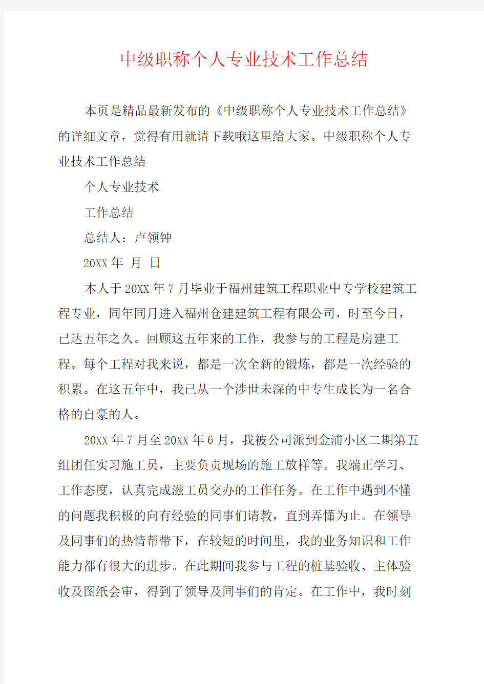 中级职称个人专业技术工作总结