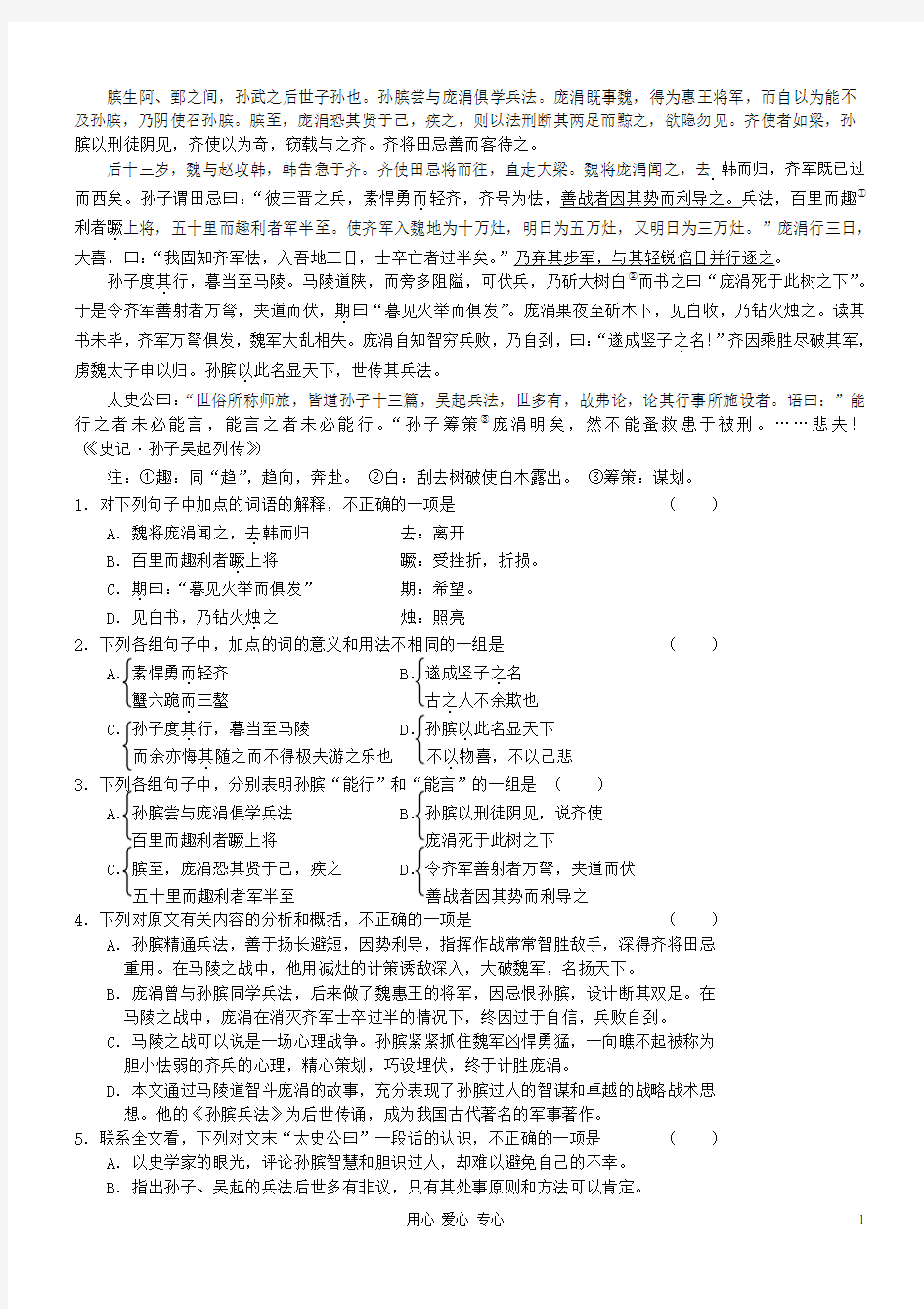 高考语文 文言文阅读精选精练系列之人物传记精粹 孙膑素材