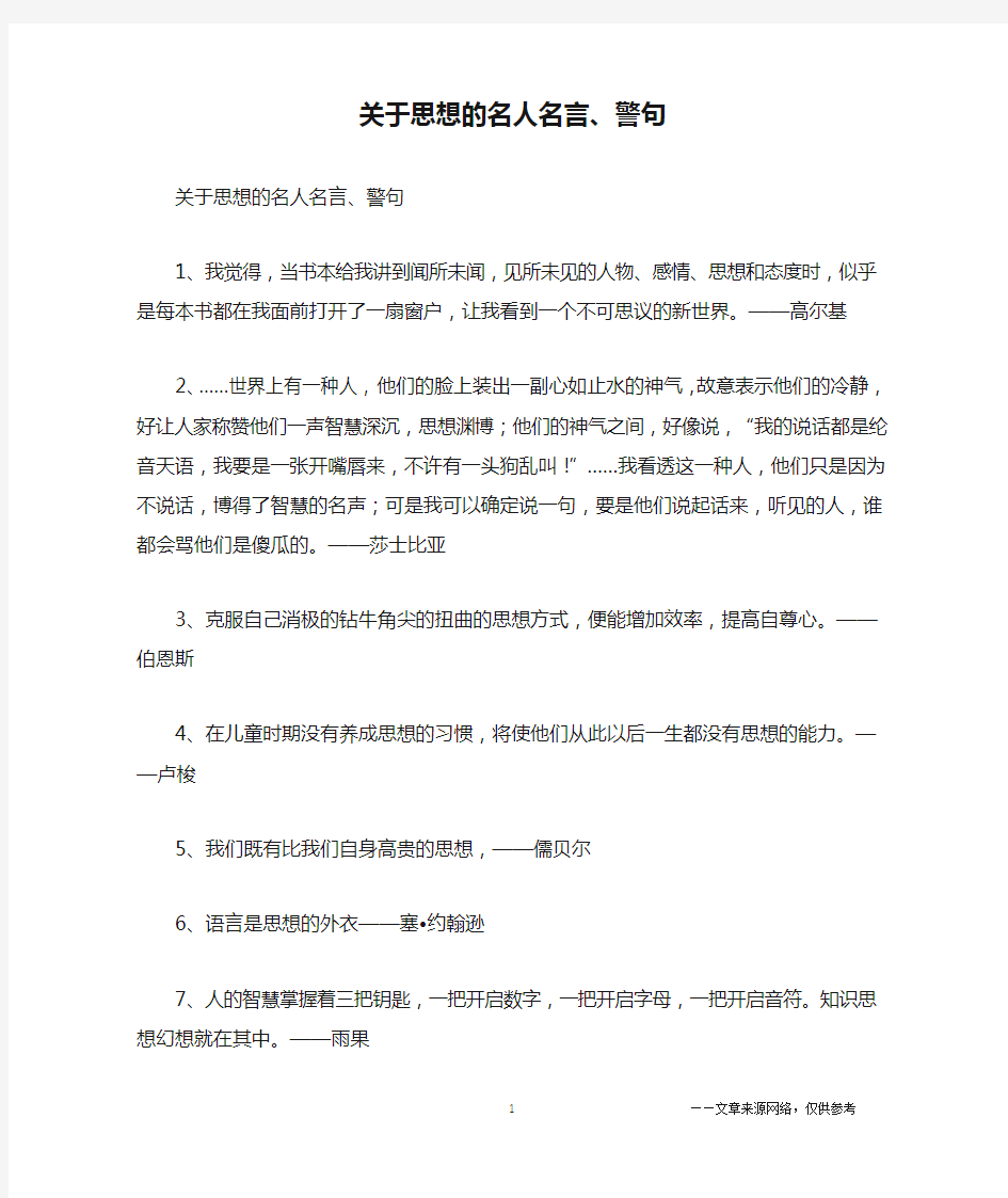 关于思想的名人名言、警句_名人名言