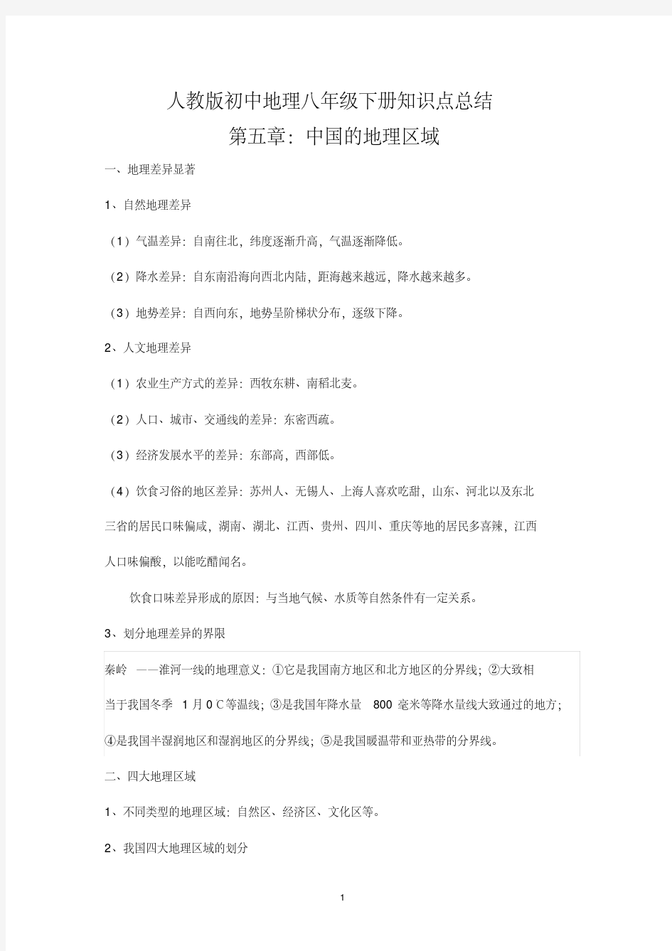 新人教版初中地理8年级下册知识点总结汇总