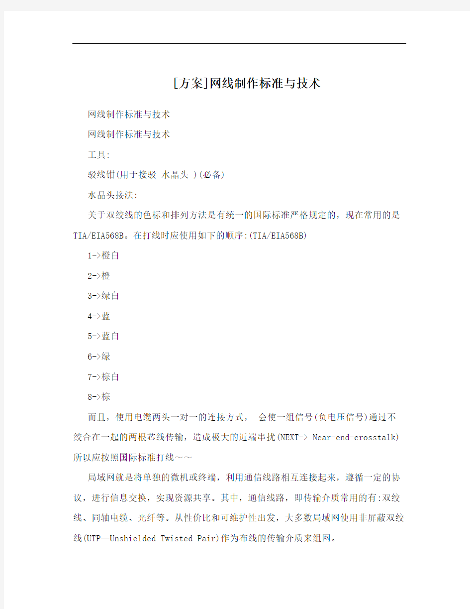 [方案]网线制作标准与技术