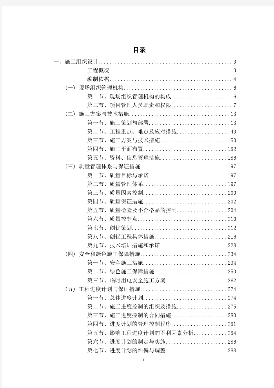 暖通空调工程技术标投标文件(完整版可直接用)