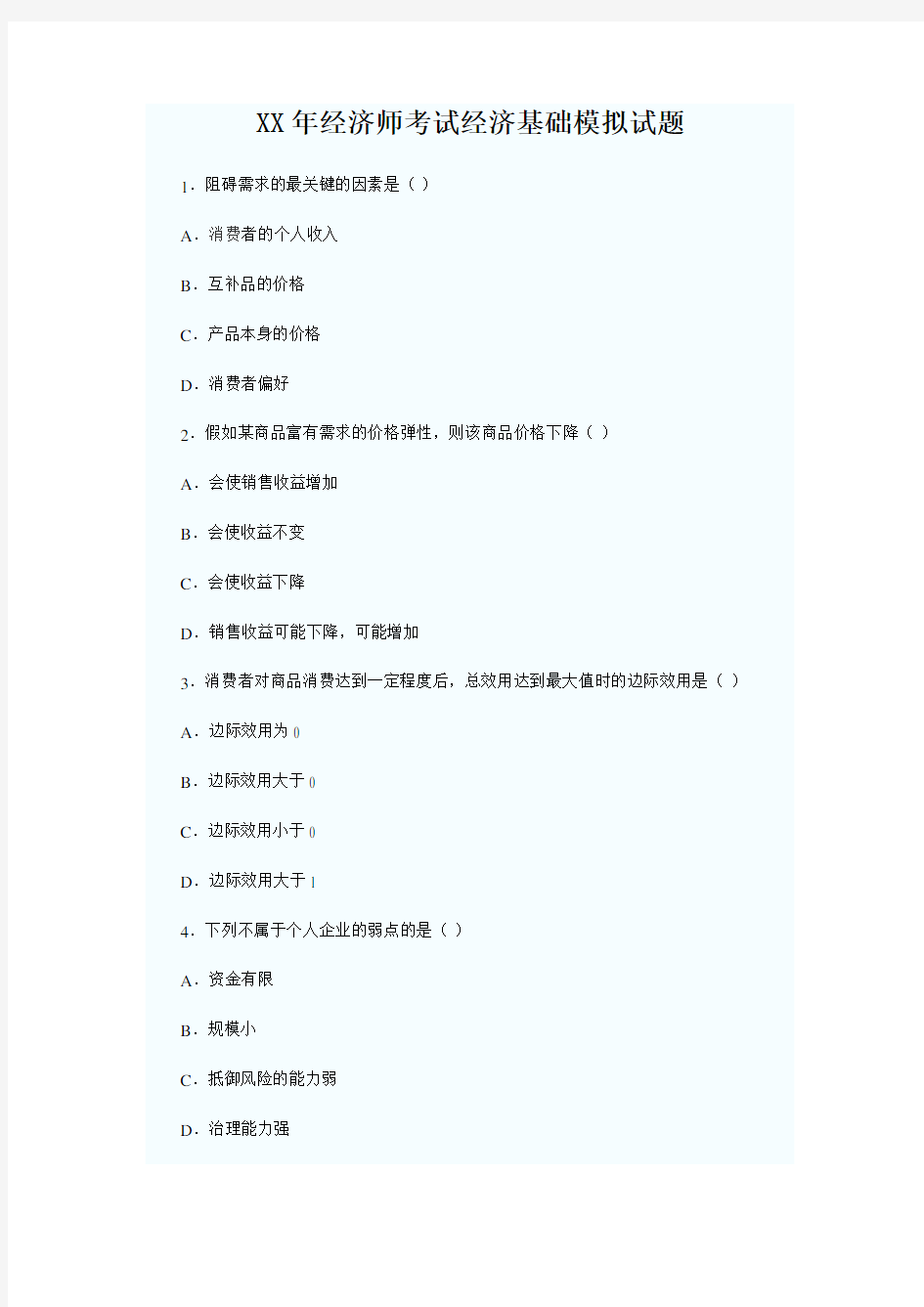 XX年经济师考试经济基础模拟试题