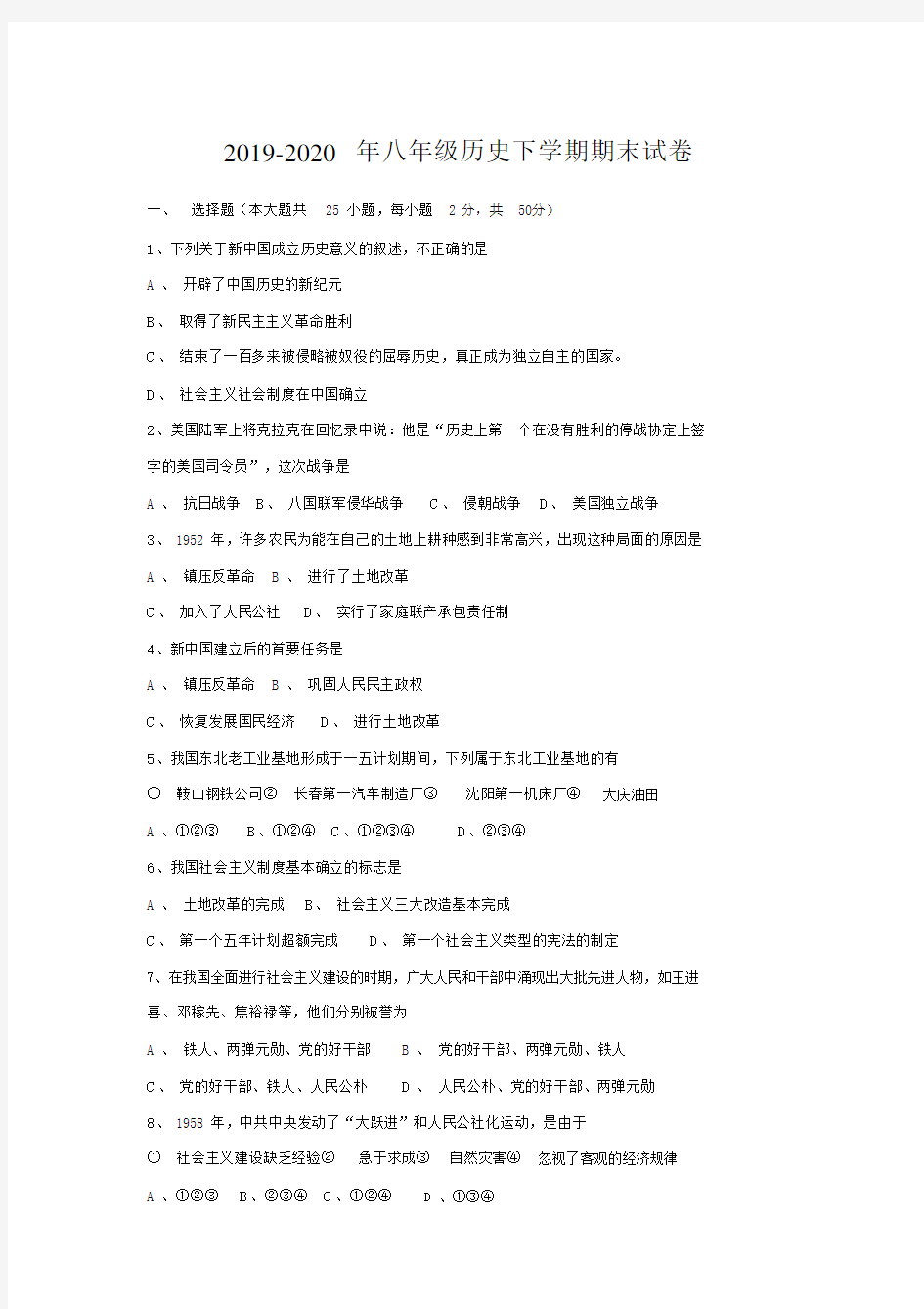 八年级历史下学期期末试卷.doc