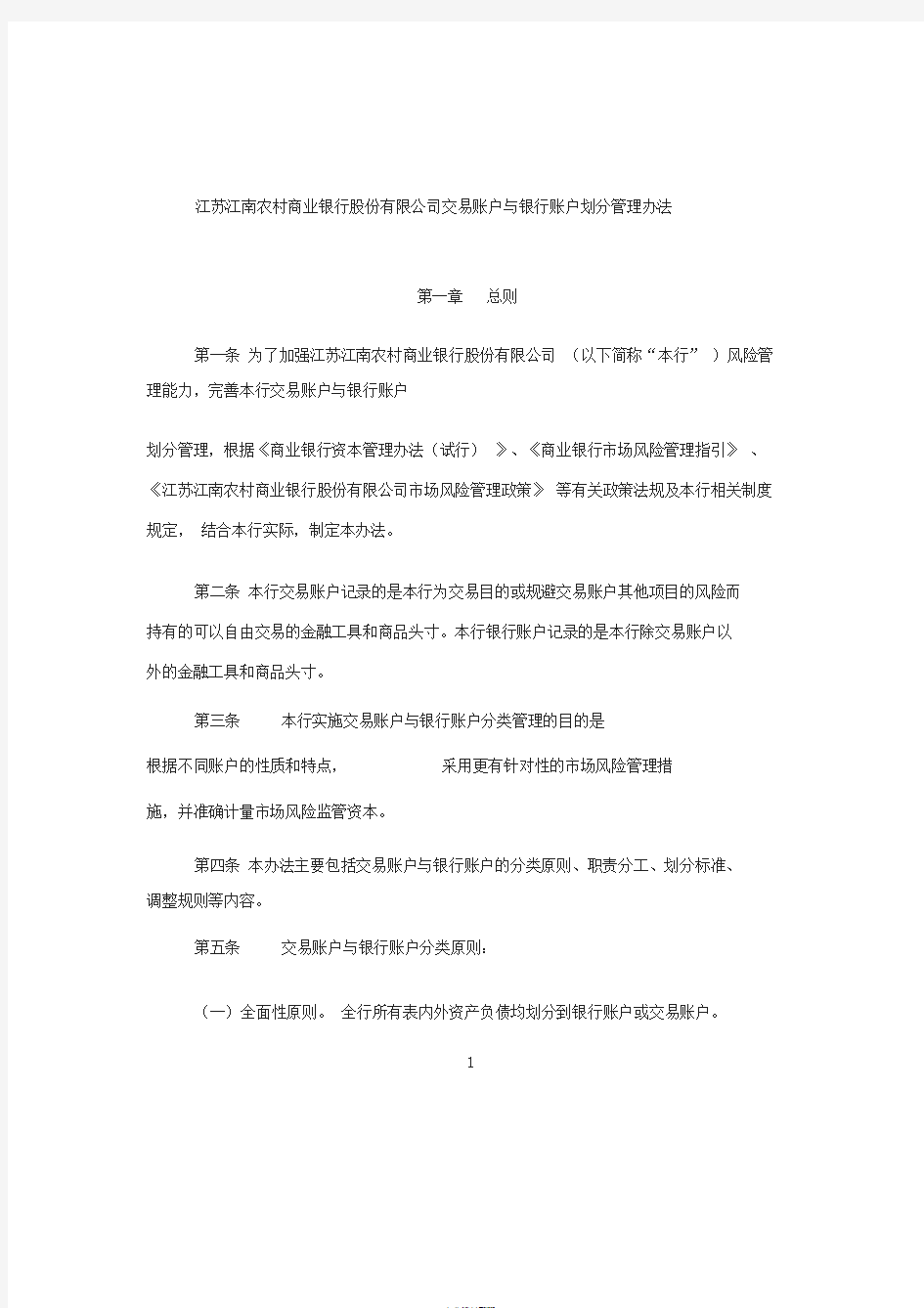 XX农商行交易账户及银行账户划分管理办法