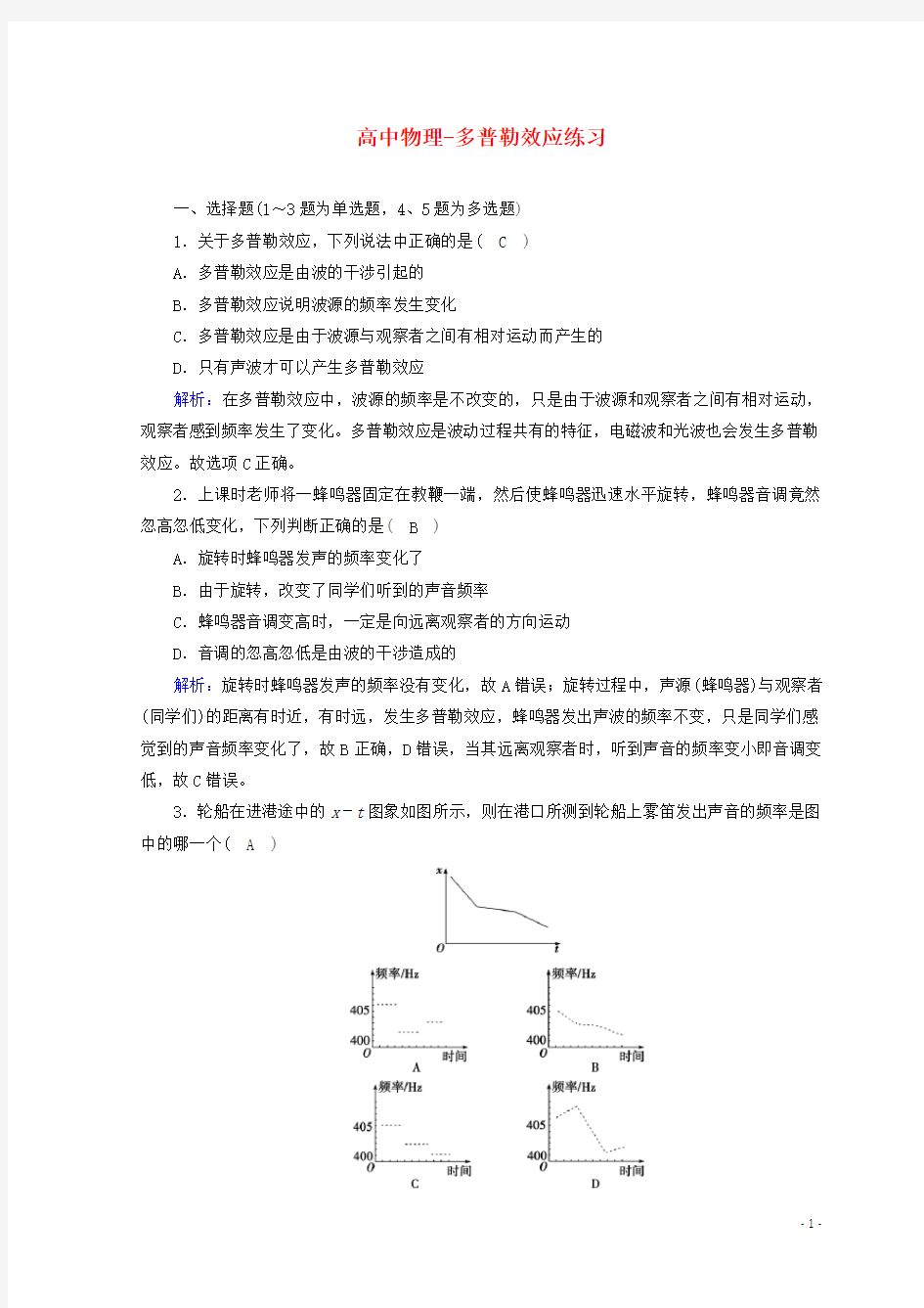 高中物理-多普勒效应练习