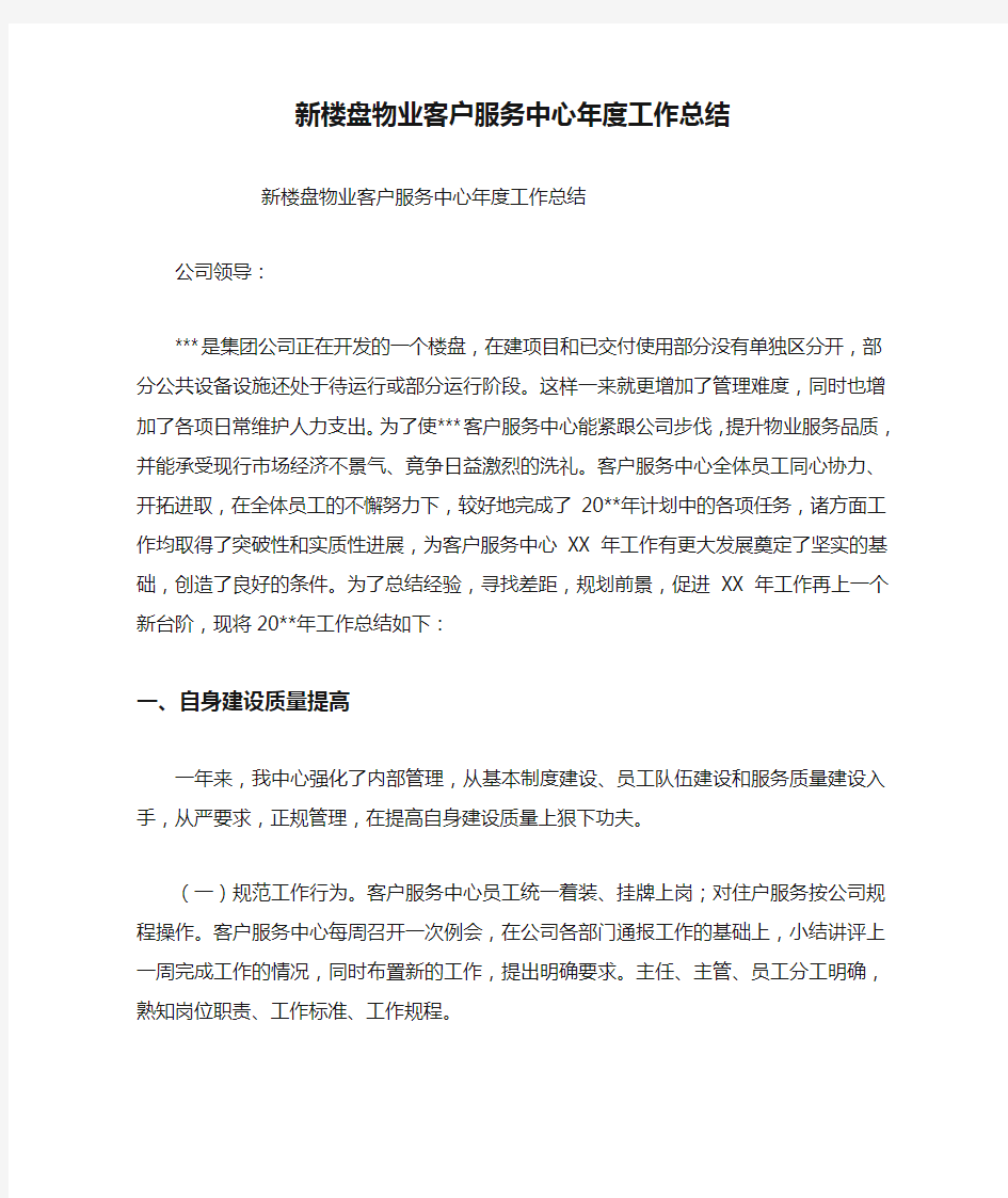 新楼盘物业客户服务中心年度工作总结