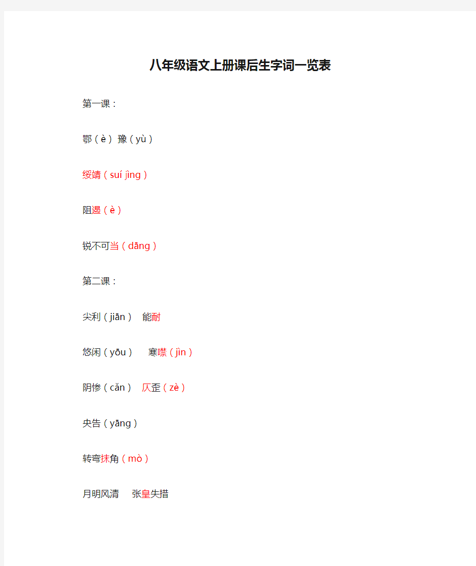 八年级语文上册课后生字词一览表
