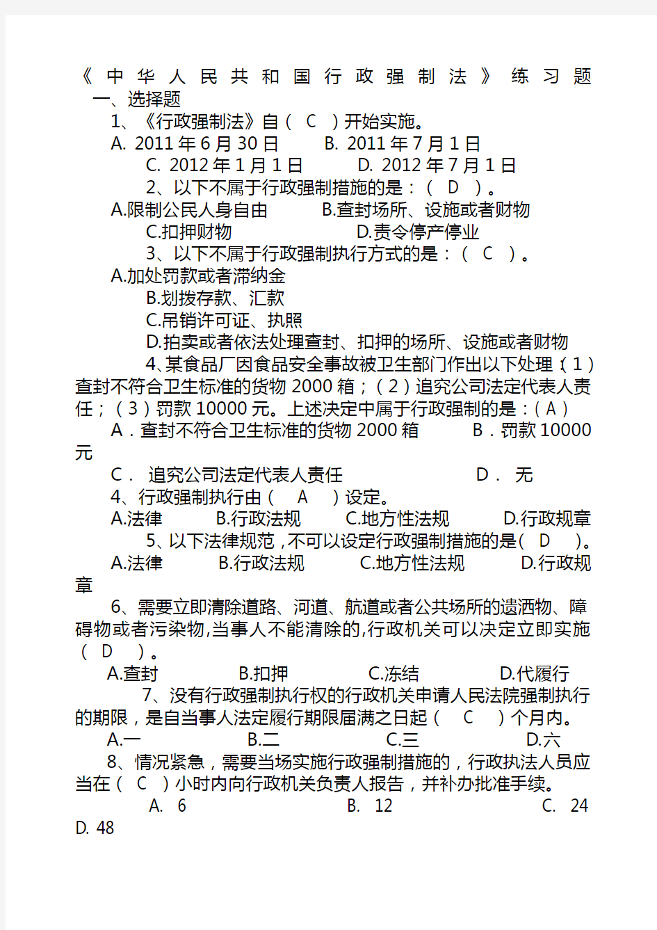 新行政强制法练习题含参考答案