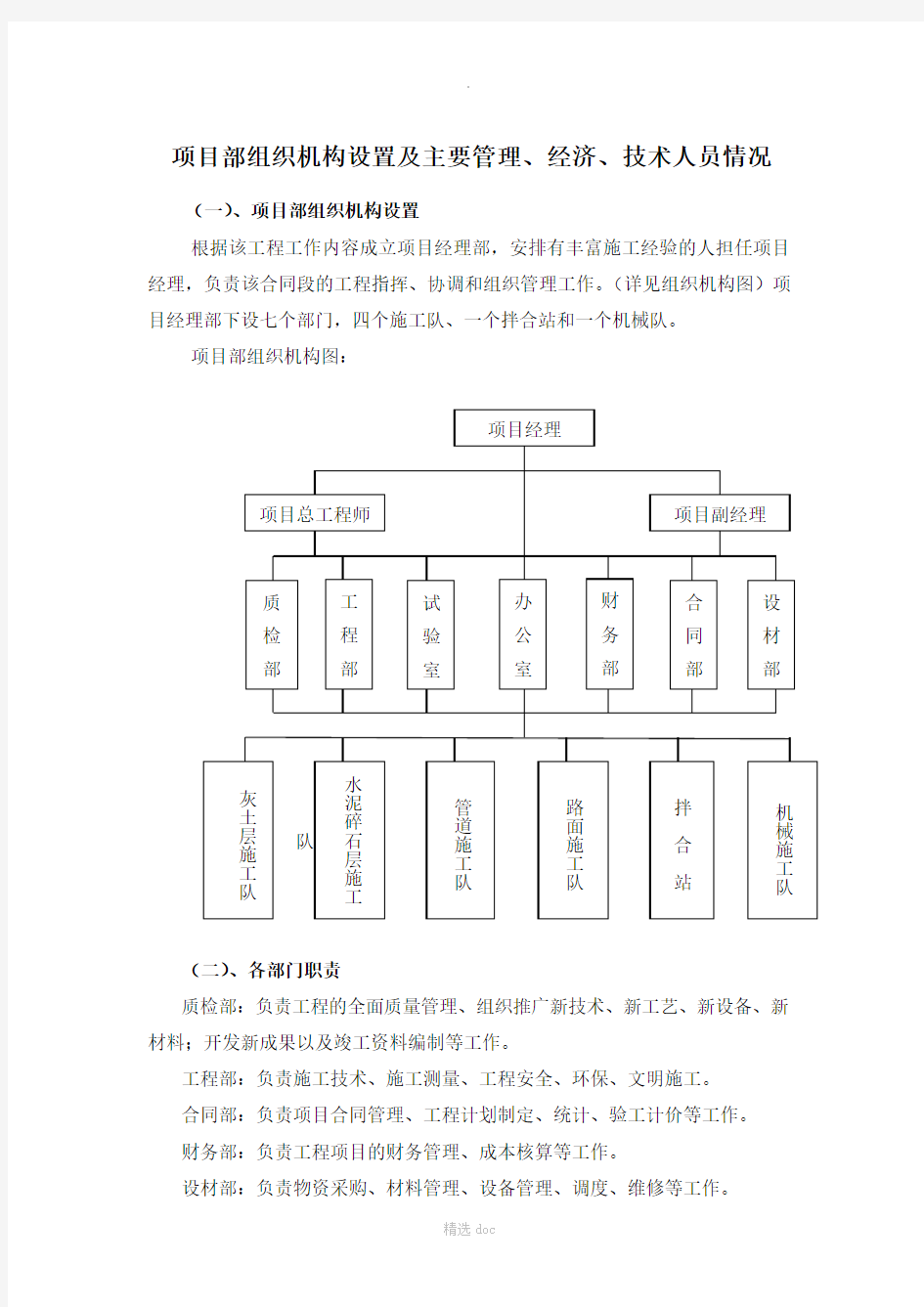 项目部组织机构设置及主要管理