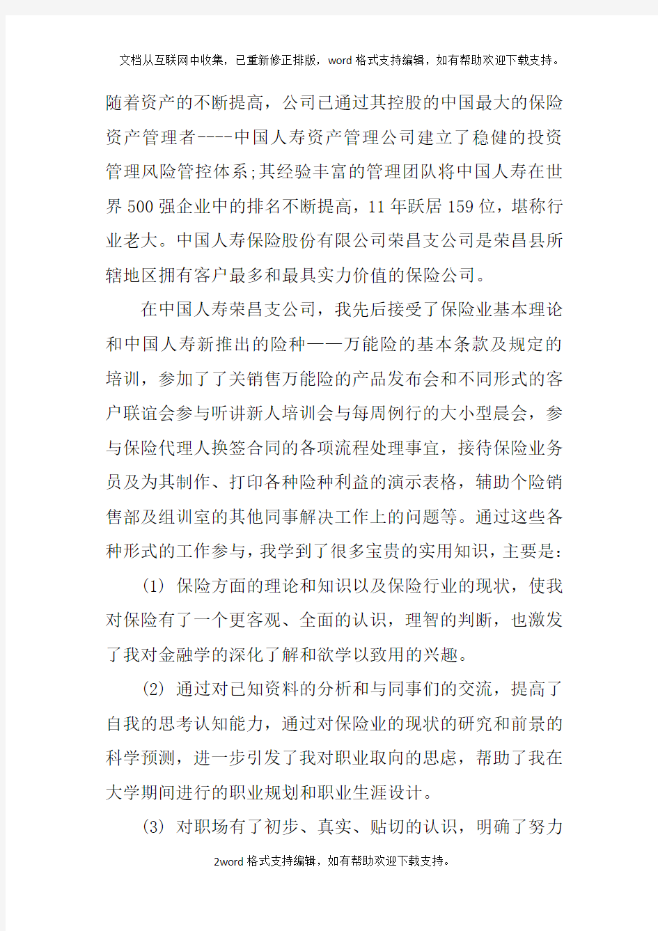 关于保险公司的实习报告总结