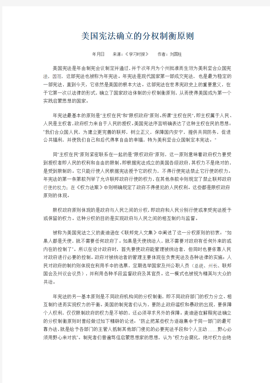 美国宪法确立的分权制衡原则