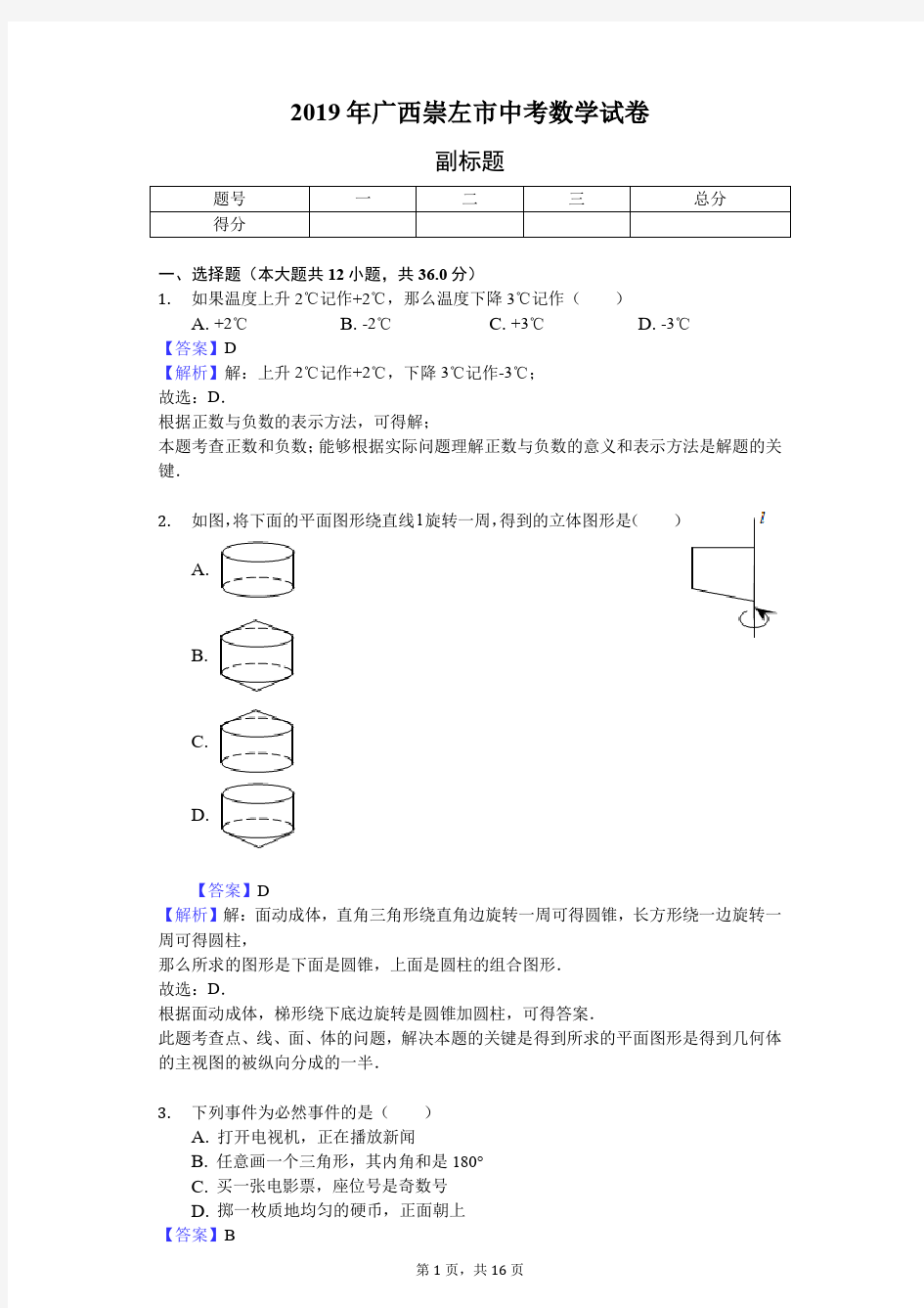 2019年广西崇左市中考数学试卷 