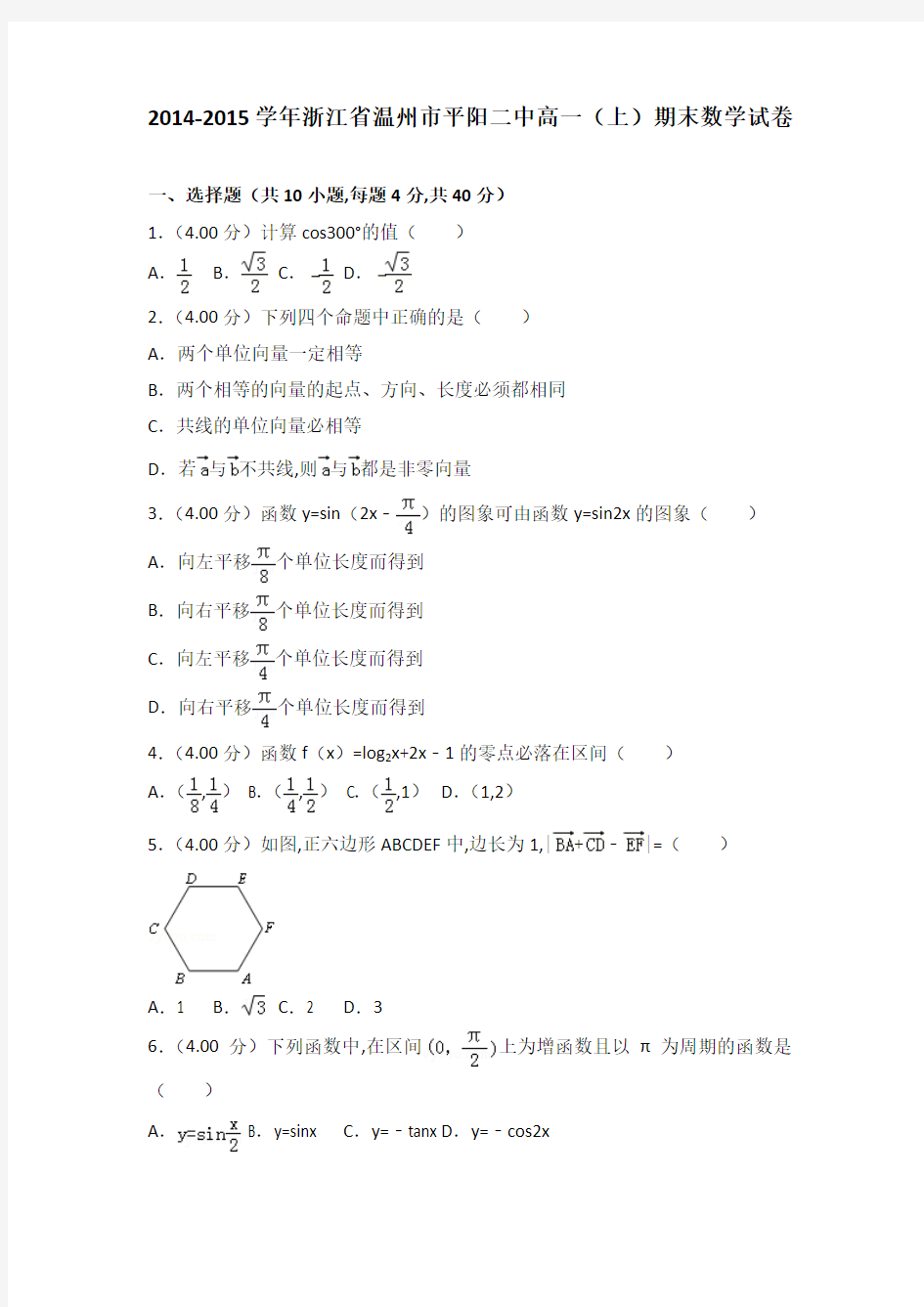 [精品]2014-2015年浙江省温州市平阳二中高一(上)数学期末试卷带答案PDF