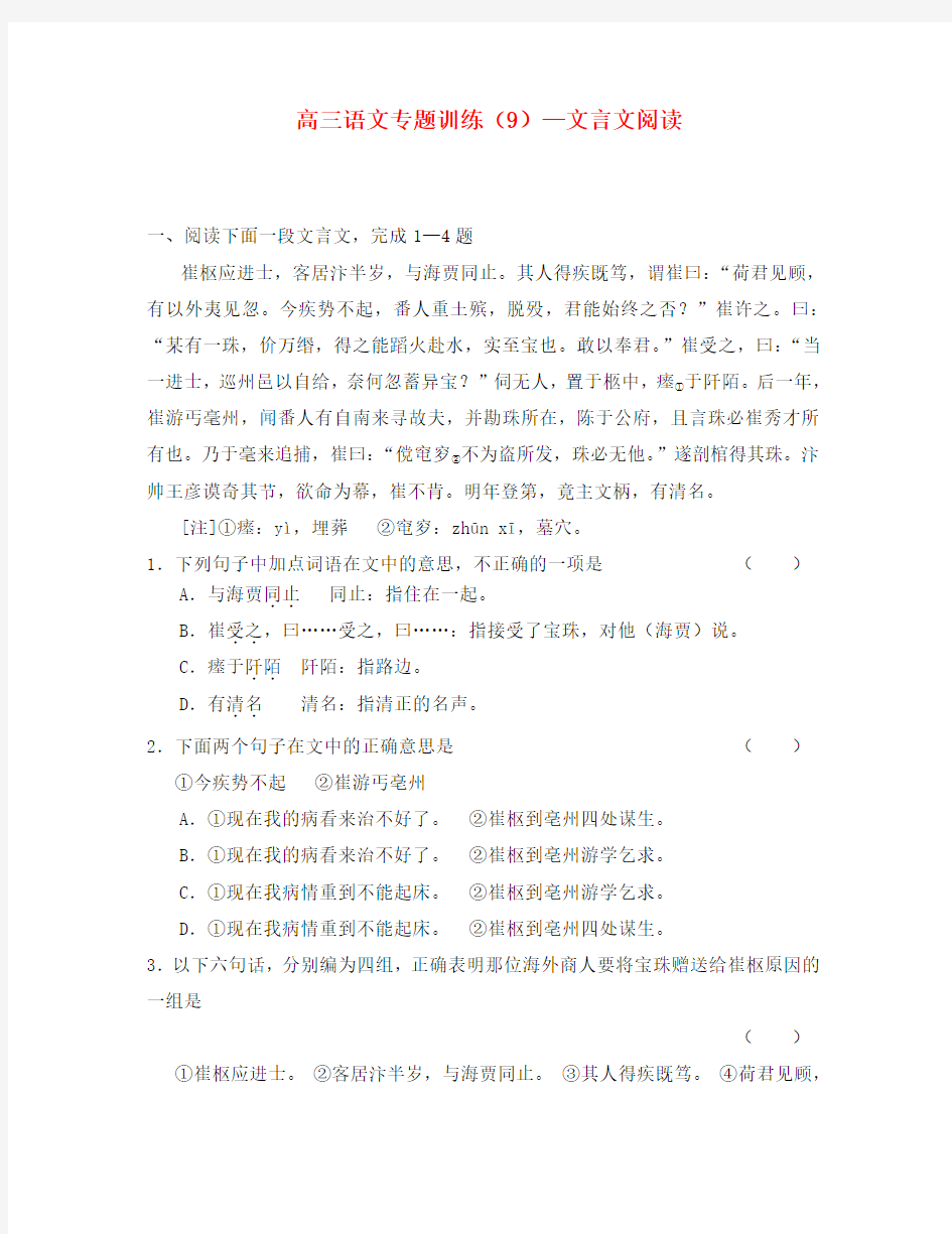 高三语文专题训练(9)：文言文阅读(通用)