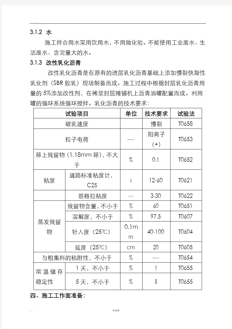 改性乳化沥青稀浆封层施工组织设计已改