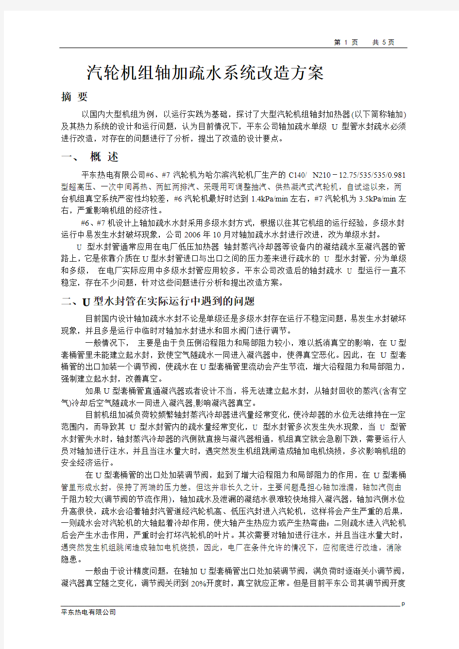 大型汽轮机组的轴加疏水系统类型及目前水封改造供选择的方案