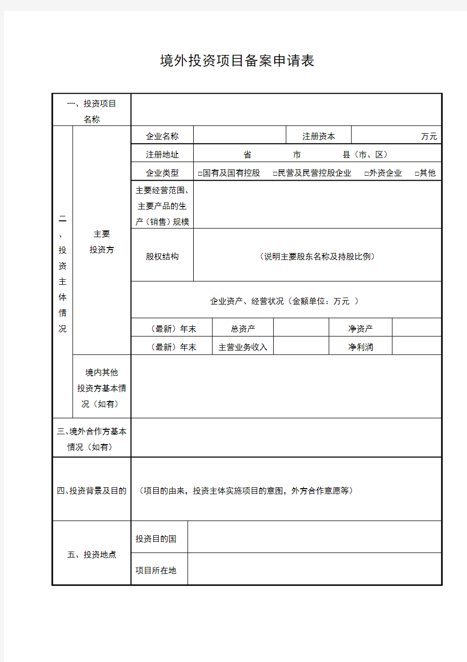 境外投资项目备案申请表样式