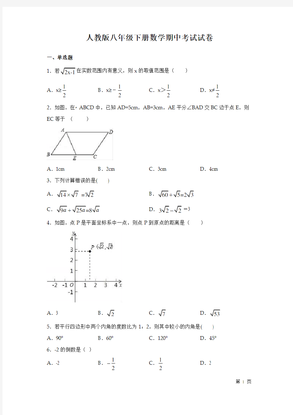 人教版八年级下册数学期中考试试题附答案