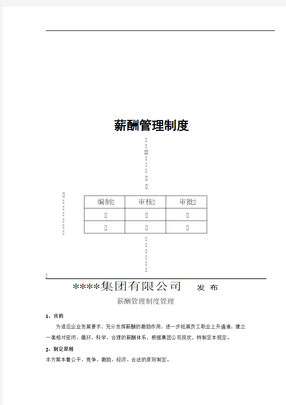 公司薪酬管理制度范本