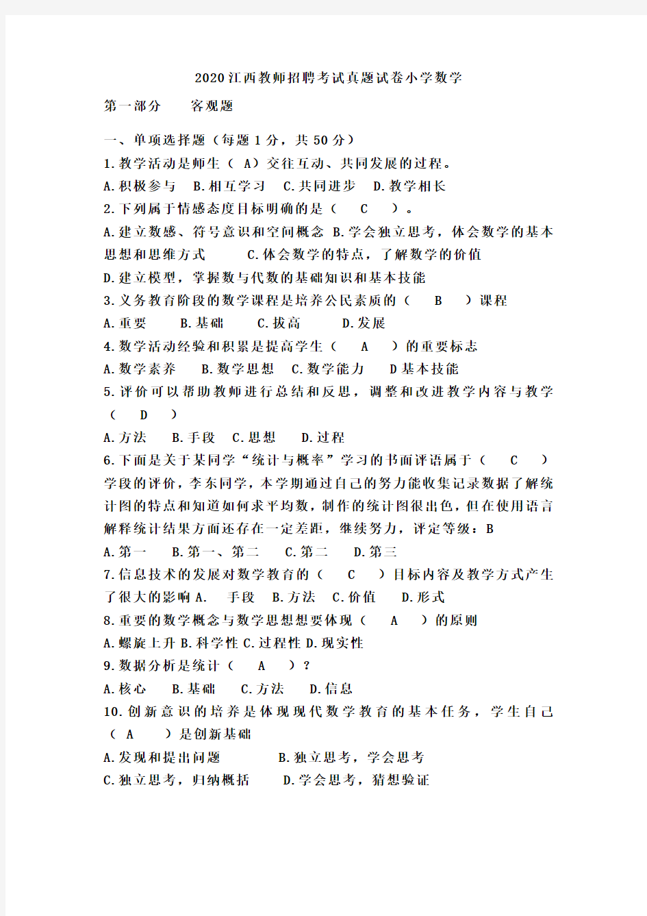 2020年江西省中小学教师招聘录用考试(小学数学真题含答案)