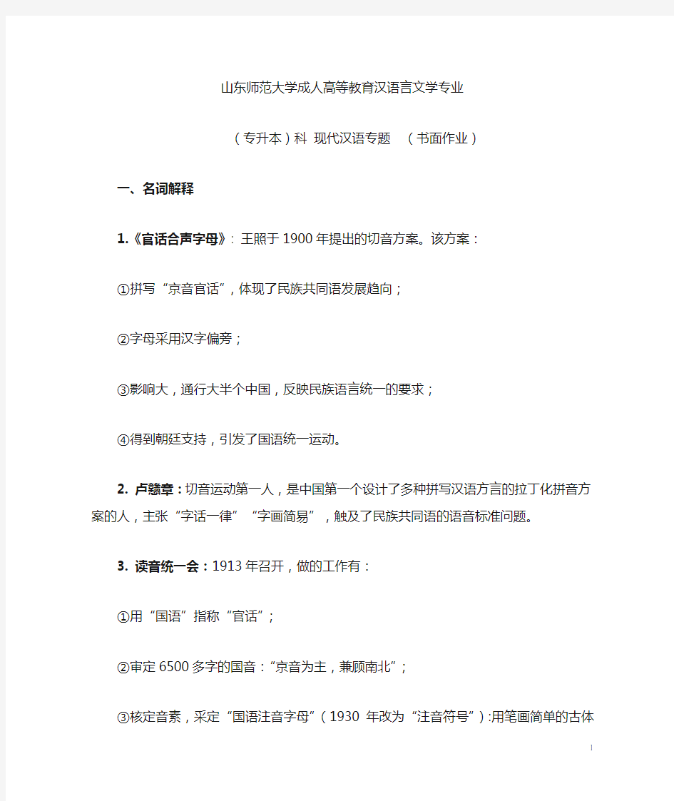山东师范大学成人高等教育汉语言文学专业(专升本)现代汉语专题书面作业