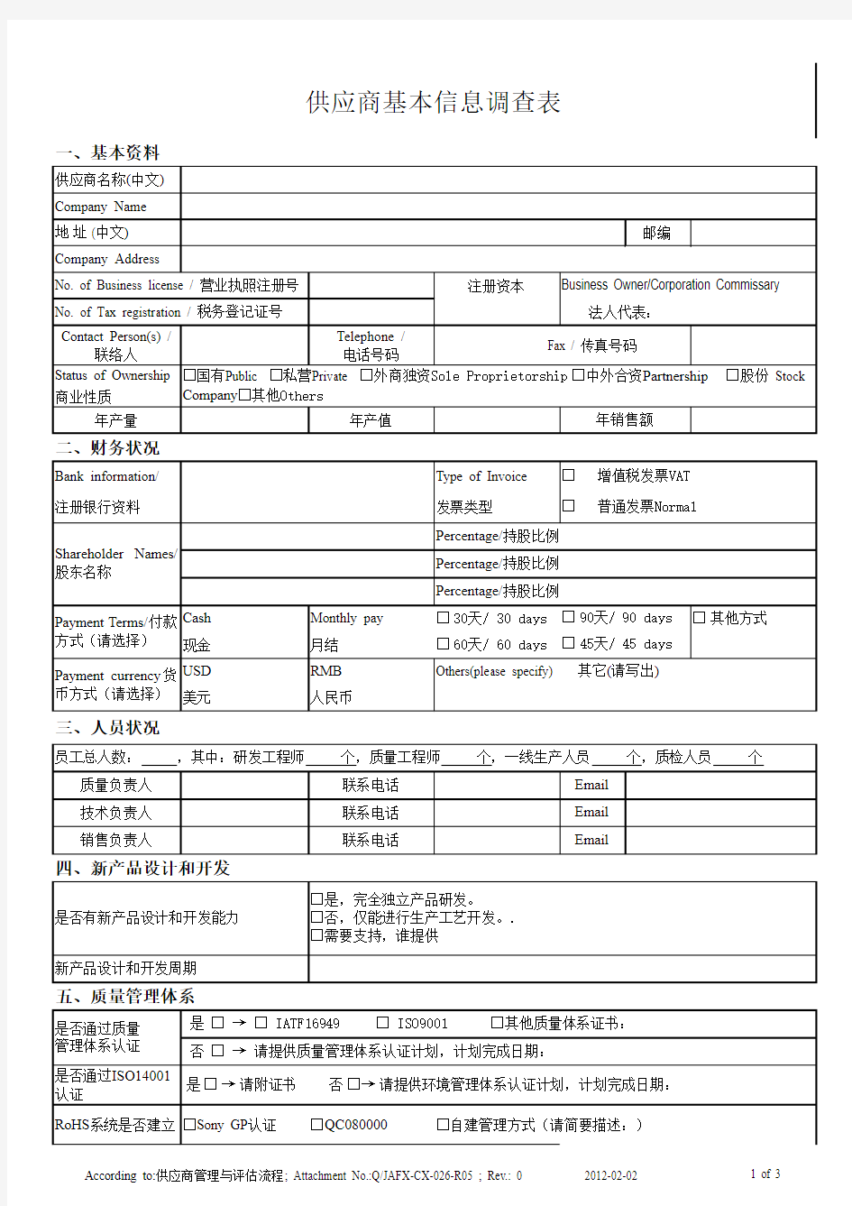 供应商基本信息调查表-中英文版本