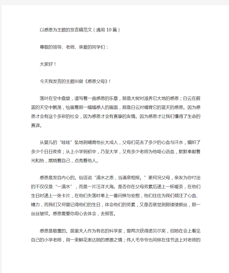 最新以感恩为主题的发言稿