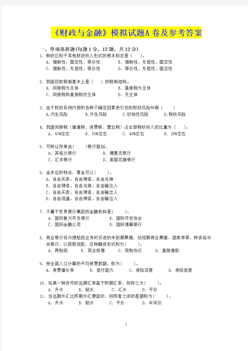 最新《财政金融》期末模式试卷(一)及参考答案20A