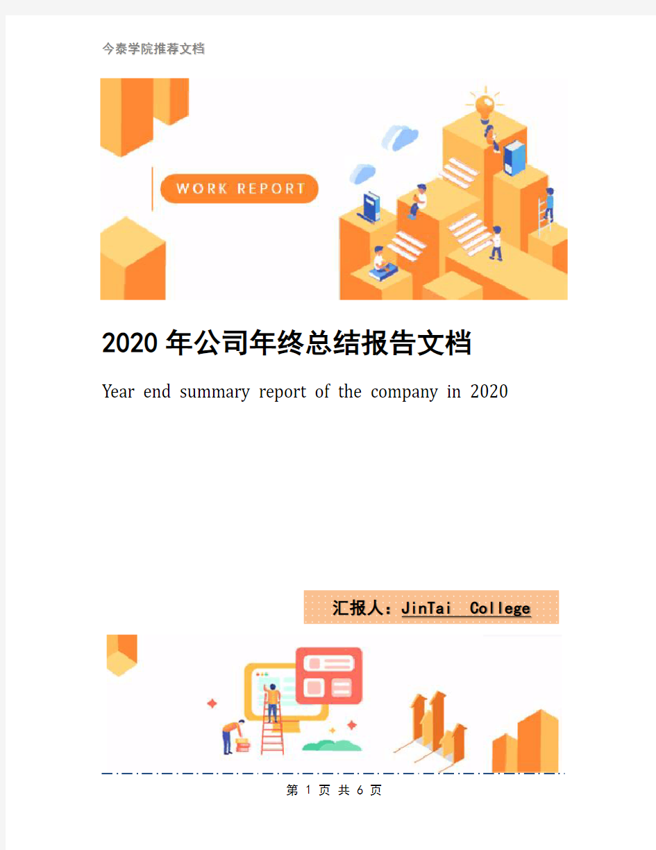 2020年公司年终总结报告文档