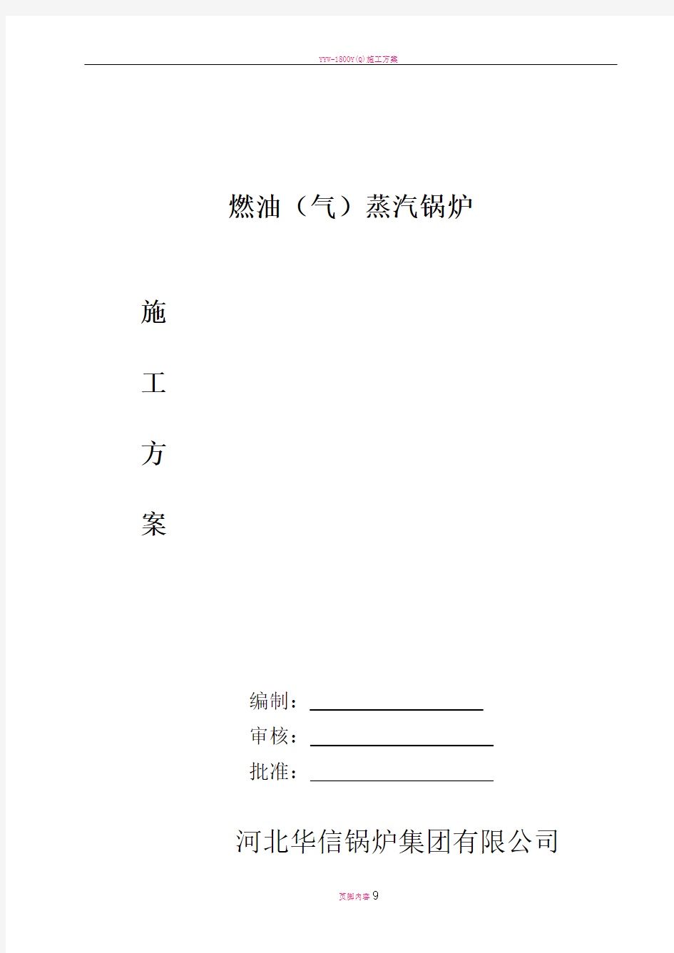 燃气蒸汽锅炉安装施工方案设计DOC