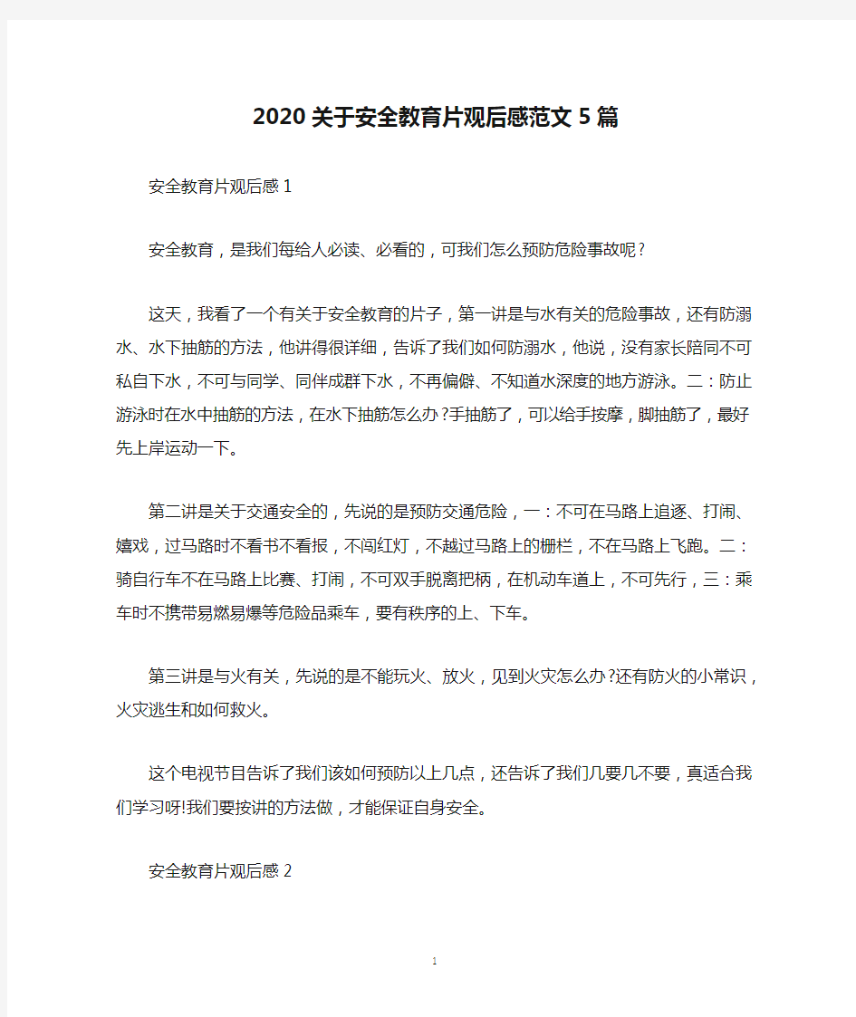 2020关于安全教育片观后感范文5篇