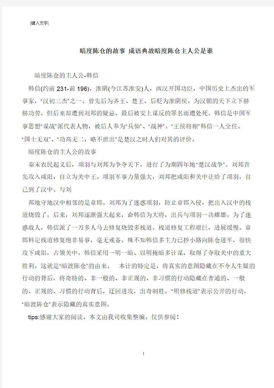 暗度陈仓的故事 成语典故暗度陈仓主人公是谁