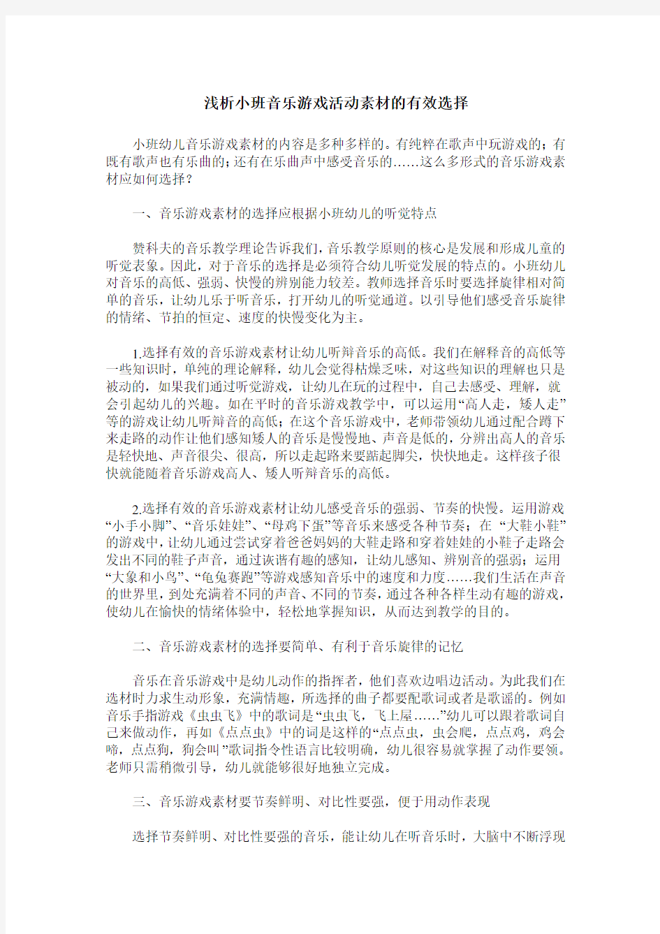 浅析小班音乐游戏活动素材的有效选择