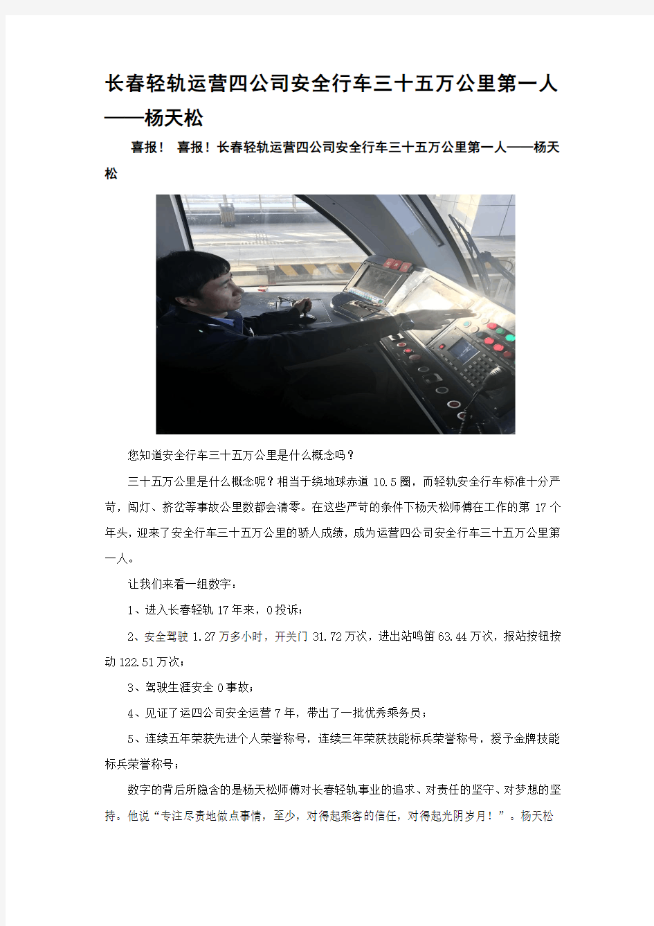 长春轻轨运营四公司安全行车三十五万公里第一人——杨天松