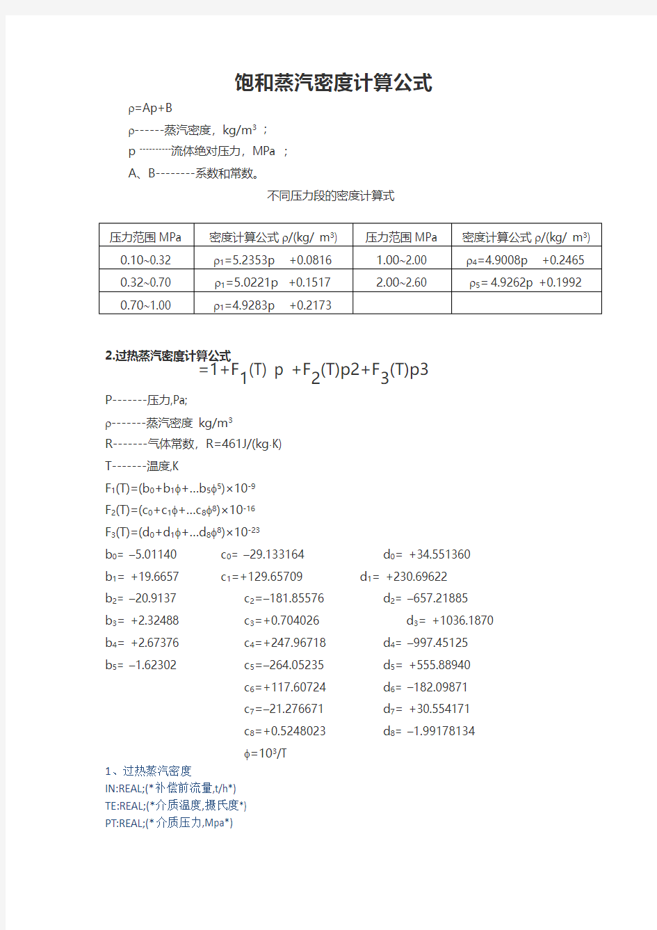 蒸汽密度计算公式