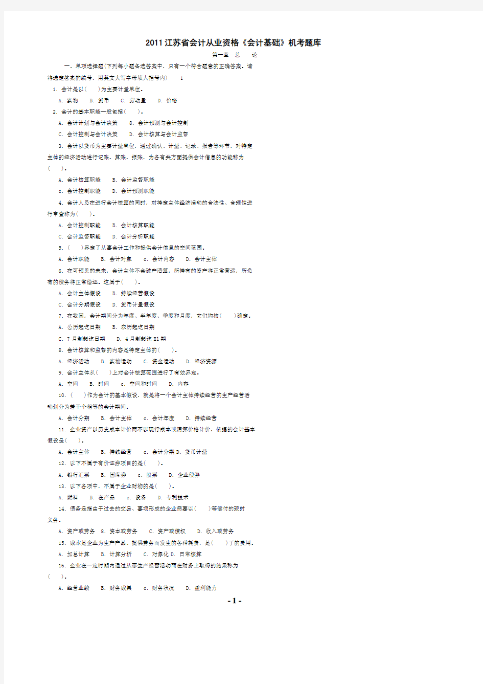 2011江苏省 会计从业资格《会计基础》 机考题库.