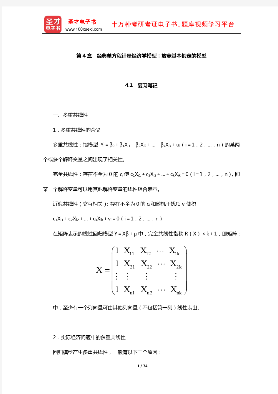 李子奈《计量经济学》笔记和课后习题详解(经典单方程计量经济学模型：放宽基本假定的模型)