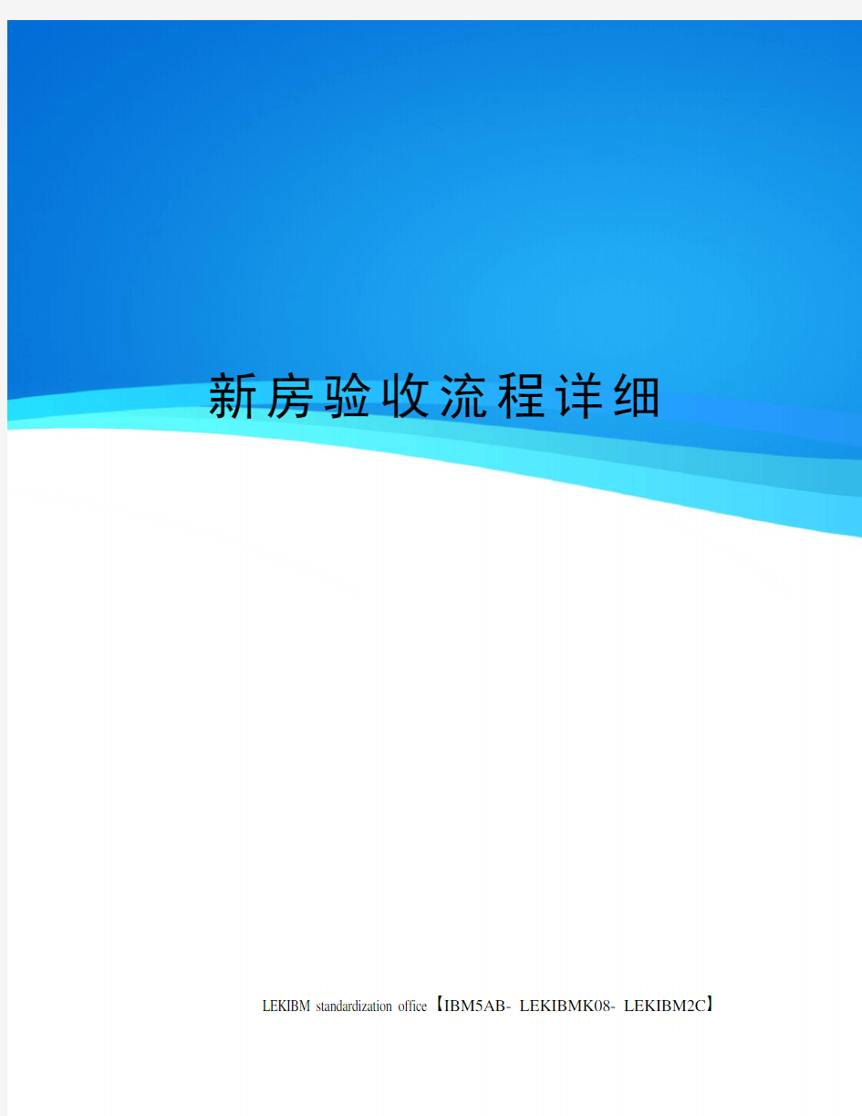 新房验收流程详细