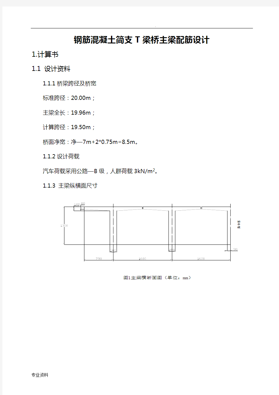 钢筋混凝土简支T梁桥主梁配筋设计示例