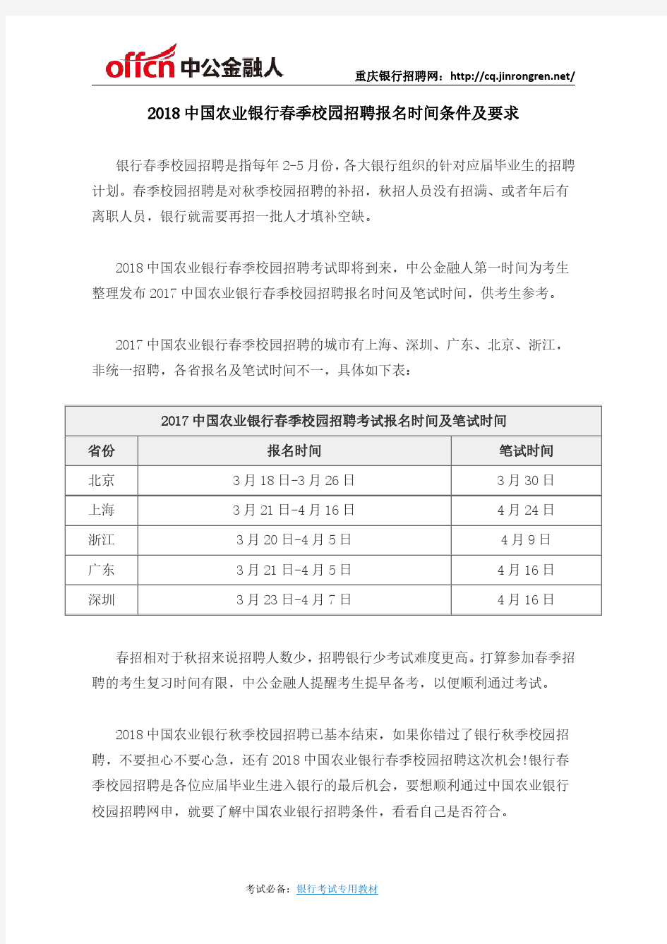 2018中国农业银行春季校园招聘报名时间条件及要求