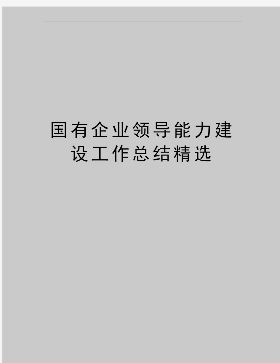 最新国有企业领导能力建设工作总结精选