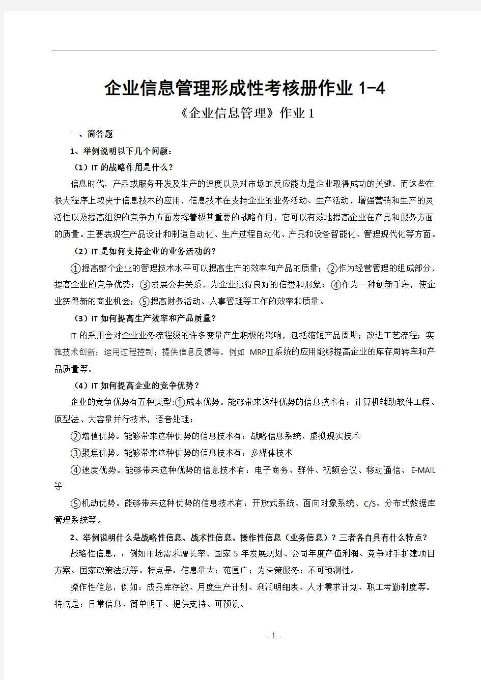 企业信息管理形成性考核册作业1-4